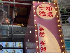 门面-夏食光安顺小舒冰粉冰浆(甲秀楼店)