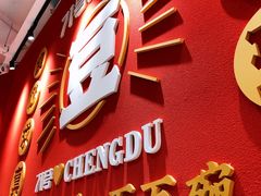 门面-71号豆汤饭·成都小馆(城中汇店)