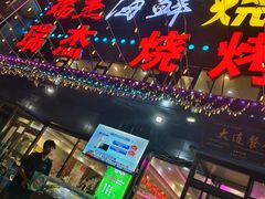 -瑞杰烧烤店·24小时营业(山东路店)