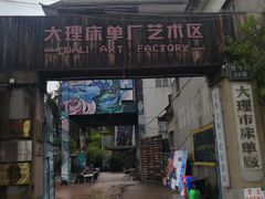 -大理床单厂艺术区