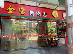 -金宝鸭肉店(斗西分店)
