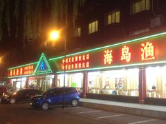 门面-海岛渔村大酒店(云霄路店)