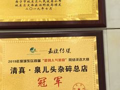 -泉儿头杂碎·清真(城东总店)