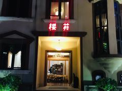 -樱苑(四川北路店)