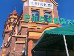 -巴依老爷新疆餐厅