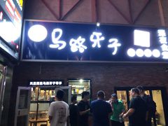 门面-马路牙子烧烤音乐酒馆(望京店)