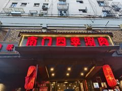 -南门四季铜锅涮肉(左家庄店)