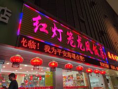 -红灯笼龙凤饭店(宁波老字号店)