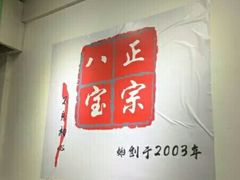 -正宗八宝冰饭·非遗冰饭·烧烤(奎桥店)