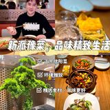 品味新派信阳菜馆，畅享精致“慢”生活