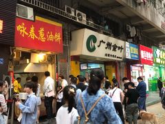 门面-咏春葱油饼(德政中路店)