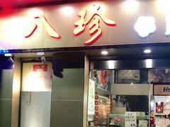 门面-八珍餐厅(广大路店)