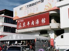 -龙门李家三旦羊肉汤馆