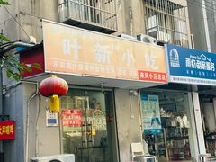 -叶新小吃店(来凤小区总店)