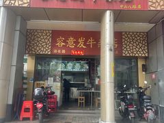 门面-容意发牛杂店(中山八店)