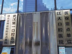-武汉第一口腔医院(建设大道总院)