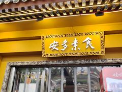 -安多素食(广仁寺路店)