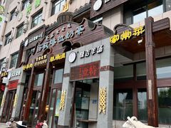 -诺敏塔拉奶茶-布里亚特包子-手把肉(锦都会店)