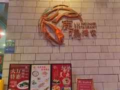 -鹿鸣酒家(越秀店)