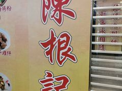 门面-陈根记大牌档