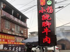 门面-小杨翘脚牛肉