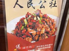 -人民公社铁锅炖·东北菜(卫国道店)
