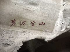-伍山石窟