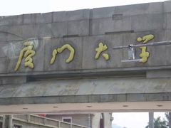 -厦门大学(思明校区)