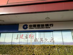 -中国建设银行(世纪金源购物中心店)