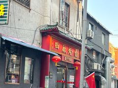 -四厂烩面(棉纺路店)