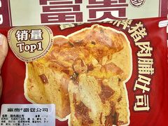 -富贵面包公司(运河店)