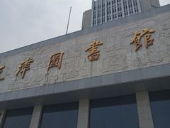 -天津图书馆(复康路馆)