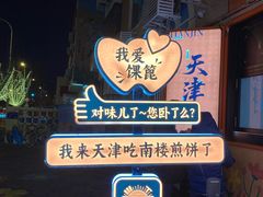 -南楼煎饼(南楼总店)