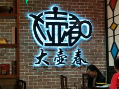 -大壶春生煎(四川中路店)