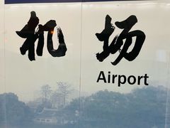 -温州龙湾国际机场-T2航站楼