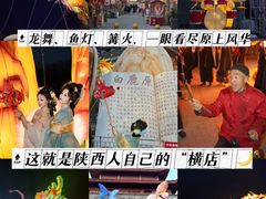-白鹿原影视城