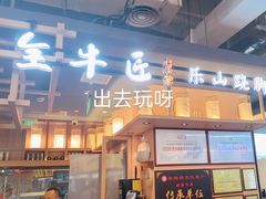 -全牛匠·乐山跷脚牛肉(上品+店)
