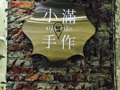 大堂-一口小满手作糯米糍(北山店)