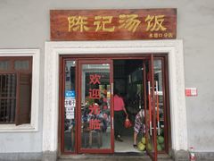 门面-陈记汤饭(水巷口店)