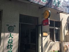 -大益烤鸡