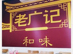 -老广记石磨肠粉店