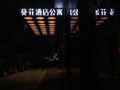 -深圳葵花酒店公寓(福田口岸店)