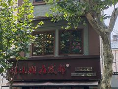 -付小姐在成都(中山公园店)