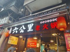 -六公里老火锅(总店)