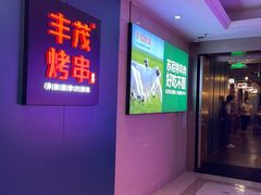 -丰茂烤串(港旅店)