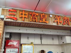 -三中高皇羊肉馆