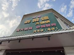-義聚德·清真铜锅涮羊肉·烧烤(河东店)