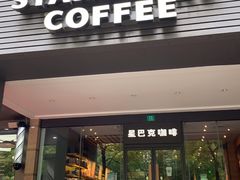 门面-星巴克(中远两湾城店)