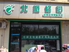 -津派修脚足道·养生调理(津塘路店)