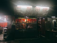 门面-三哥田螺(北书院街店)